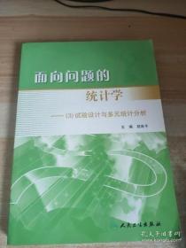 【正版】面向问题的统计学：（3）试验设计与多元统计分析