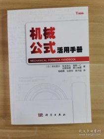 【正版】机械公式活用手册
