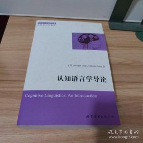 【正品】西方语言学前沿书系·认知语言学丛书：认知语言学导论