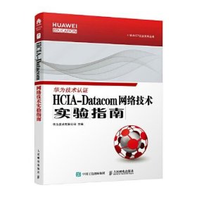HCIA-Datacom 网络技术实验指南华为技术有限公司人民邮电出版社9787115583185