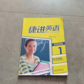 捷进英语1综合教程 新智慧版石坚外语教学与研究出版社9787521325003