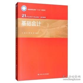 基础会计 9787300276410杜珊、靳哲、史建军 编中国人民大学出版社9787300276410