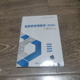 信息安全与技术(第2版)朱海波 辛海涛 刘湛清9787302505068清华大学出版社朱海波、辛海涛、刘湛清 著清华大学出版社9787302505068