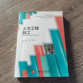 土木工程施工屈青山 马淑欣 程希莹北京航空航天大学出版社9787512435704