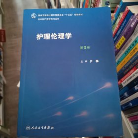 护理伦理学（第3版）/国家卫生和计划生育委员会“十三五”规划教材