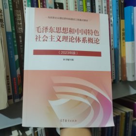 2023年版毛泽东思想和中国特色社会主义理论体系概论本书编写组高等教育出版社9787040599039