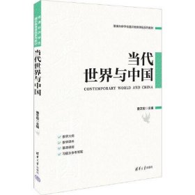 当代世界与中国曹文宏清华大学出版社9787302619703