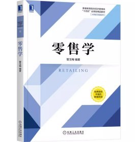 零售学管玉梅机械工业出版社9787111701422