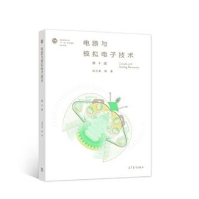 电路与模拟电子技术（第4版）高玉良高等教育出版社9787040579185