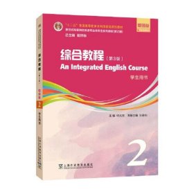 新世纪英语专业本科生教材：综合教程（第3版）增强版 学生用书 2 （一书一码）何兆熊上海外语教育出版社9787544671484