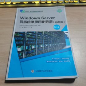 Windows Server网络组建项目化教程2019版第六版夏笠芹方颂大连理工大学出版社9787568536851