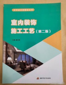 室内装饰施工工艺第二版唐石奇国家开放大学出版社9787304108229