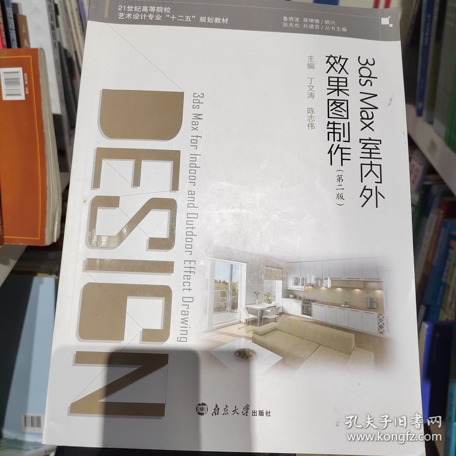 3ds MaX室内外效果图制作丁文涛南京大学出版社9787305147784