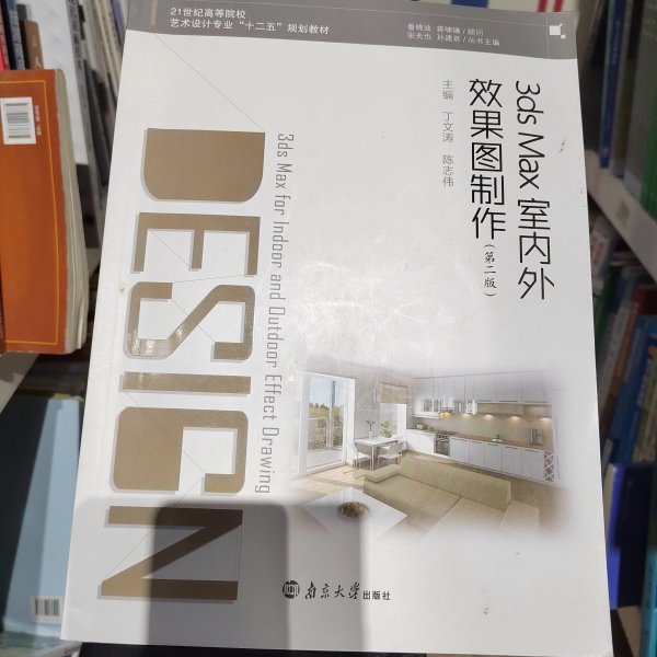 3ds MaX室内外效果图制作丁文涛南京大学出版社9787305147784