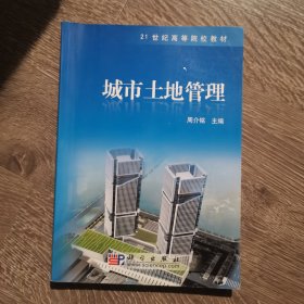 城市土地管理/21世纪高等院校教材周介铭 著科学出版社9787030287540