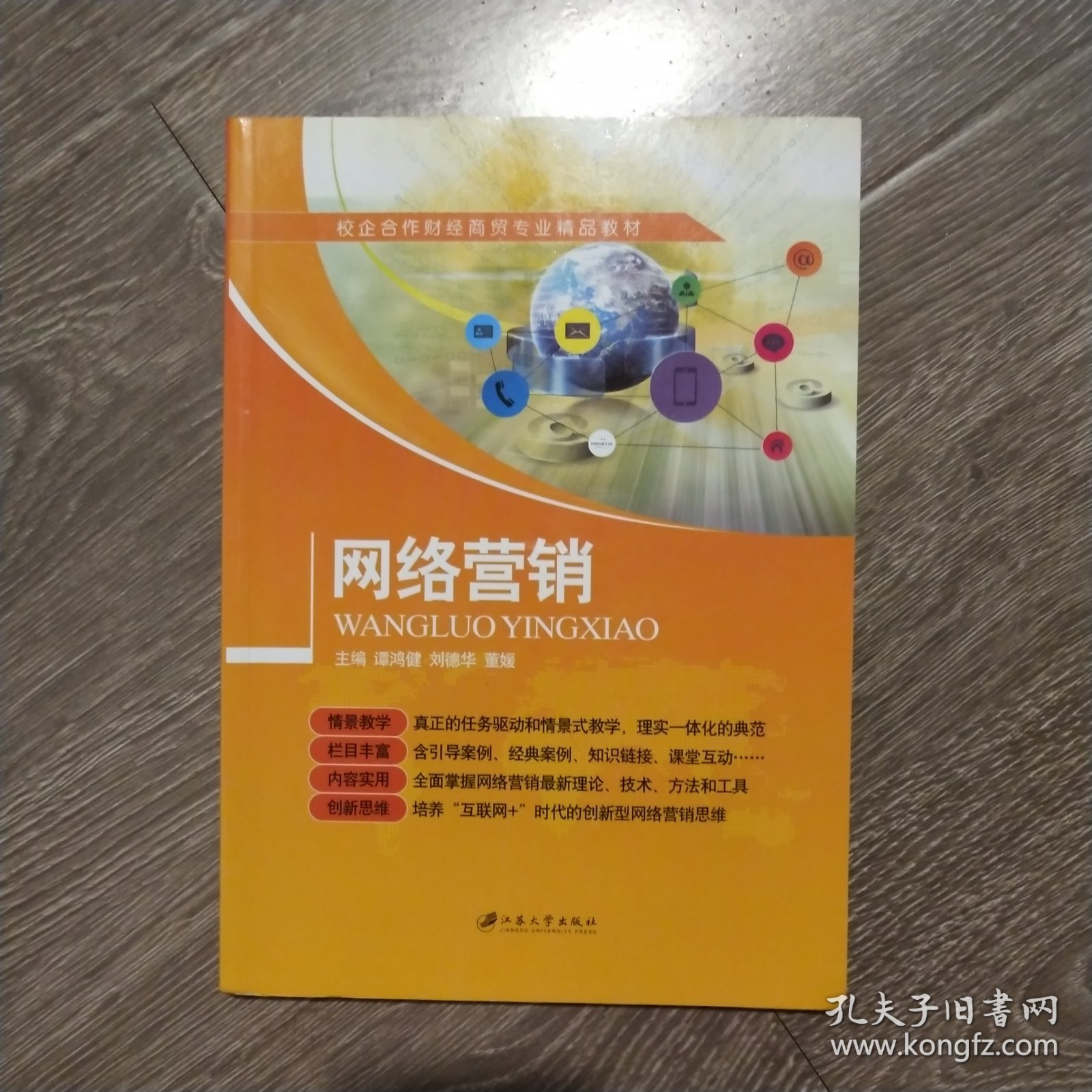 网络营销谭鸿健、刘德华、董媛 编江苏大学出版社9787568402668