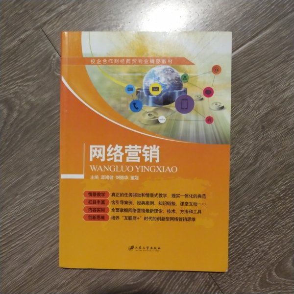 网络营销谭鸿健、刘德华、董媛 编江苏大学出版社9787568402668