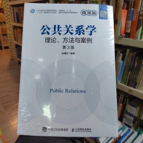 公共关系学 理论、方与案例 第3版 微课版 大中专理科计算机 新华正版作者人民邮电出版社9787115554666