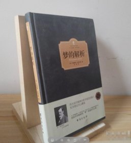 （下册）梦的解析（西方学术经典·精装版）作者台海出版社9787516810675-X