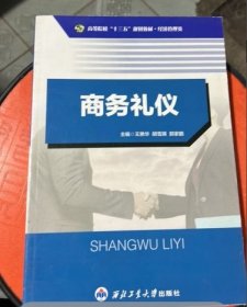 商务礼仪 王艳华 胡雪瑛 郭家鹏 9787561247402 西北工业大学出版社王艳华西北工业大学出版社9787561247402