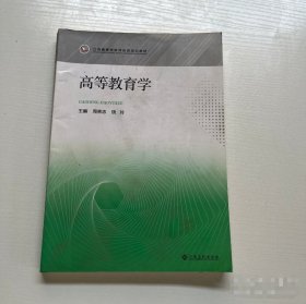 高等教育学饶玲江西高校出版社9787576216233