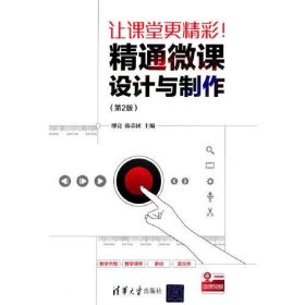让课堂更精彩精通微课设计与制作（第2版）缪亮；陈荣团清华大学出版社9787302574361