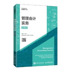 管理会计实务（微课版）杨静人民邮电出版社9787115581433