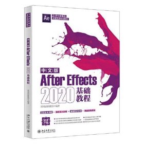 中文版After Effects 2020基础教程凤凰高新教育北京大学出版社9787301328620