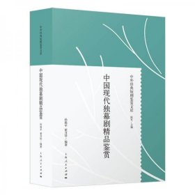 中国现代独幕剧精品鉴赏孙祖平、翟月琴 著上海人民出版社9787208165687