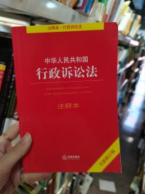 中华人民共和国行政诉讼法注释本（全新修订版）