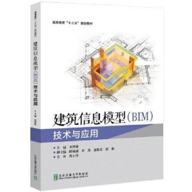建筑信息模型（BIM）技术与应用刘智敏 编北京交通大学出版社9787512141865