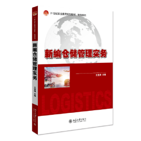 新编仓储管理实务 21世纪职业教育教材·物流系列 王登清著王登清北京大学出版社9787301324066