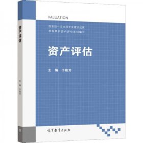 资产评估于艳芳 著高等教育出版社9787040561005