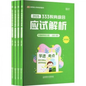 2025 333教育综合应试解析 统考版(全4册)徐影北京理工大学出版社9787576335446
