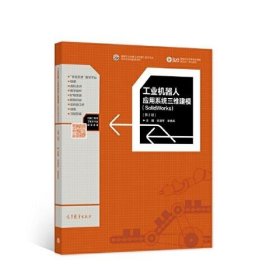 工业机器人应用系统三维建模(SolidWorks)（第2版）文清平 李勇兵高等教育出版社9787040567915