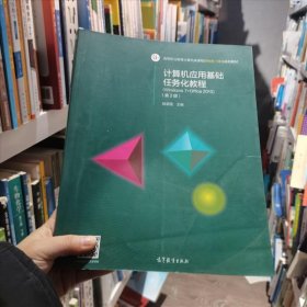 计算机应用基础任务化教程（Windows 7+Office 2010）（第2版）眭碧霞 编高等教育出版社9787040435207