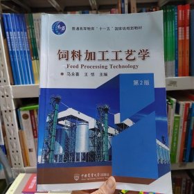 饲料加工工艺学（第2版）马永喜、王恬 编中国农业大学出版社9787565524653