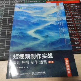 短视频制作实战策划拍摄制作运营第2版全彩慕课版刘琴琴人民邮电出版社9787115644145