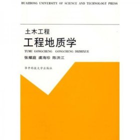 土木工程：工程地质学张耀庭 著华中科技大学出版社9787560925882