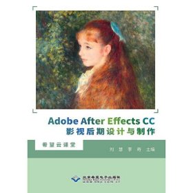 Adobe After Effects CC影视后期设计与制作刘慧；李奇北京希望电子出版社9787830028169