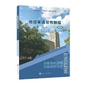 地道英语写作教程（上册）张清南京大学出版社9787305245770