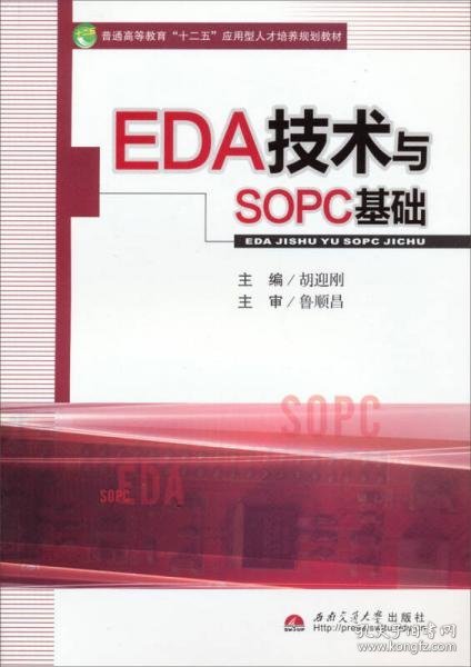 EDA技术与SOPC基础/普通高等教育“十二五”应用型人才培养规划教材胡迎刚 编西南交通大学出版社9787564323202