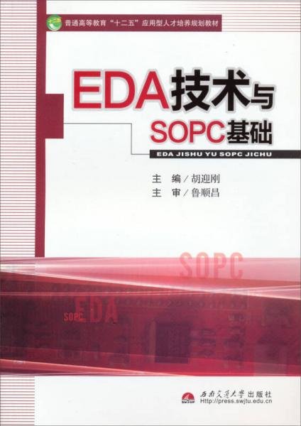 EDA技术与SOPC基础/普通高等教育“十二五”应用型人才培养规划教材胡迎刚 编西南交通大学出版社9787564323202