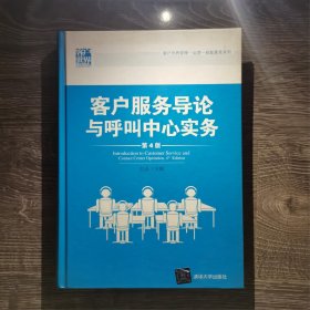 客户世界管理-运营-技能基准系列：客户服务导论与呼叫中心实务（第4版）赵溪 编清华大学出版社9787302316930