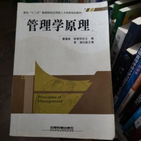 管理学原理 潘福林 张智利 中国铁道出版社 9787113107864潘福林 张智利中国铁道出版社9787113107864