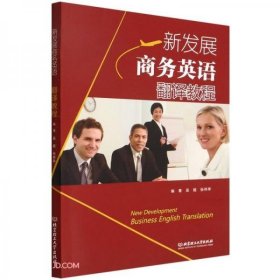 新发展商务英语翻译教程吴超、张祥亭 编北京理工大学出版社9787576300871