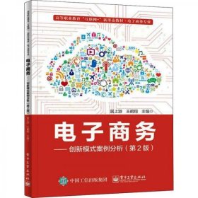 电子商务——创新模式案例分析（第2版）居上游电子工业出版社9787121432033