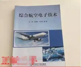 综合航空 电子技术刘辉 涂继亮中国原子能出版社9787522113258