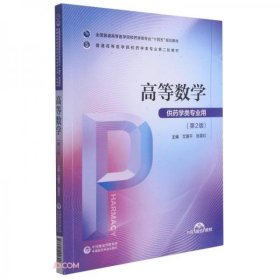 高等数学（）张喜红 著；艾国平、艾国平、张喜红 编中国医药科技出版社9787521424690