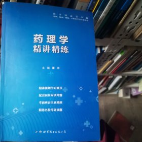 药理学精讲精练 西医教材 新华正版作者世界图书出版9787519251987